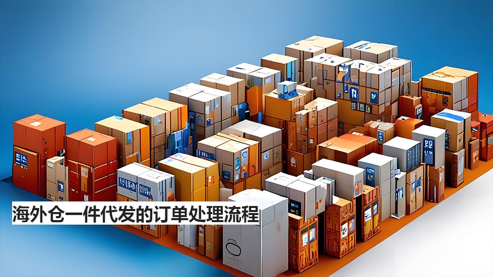 海外仓一件代发的订单处理流程