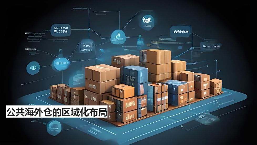 公共海外仓的区域化布局