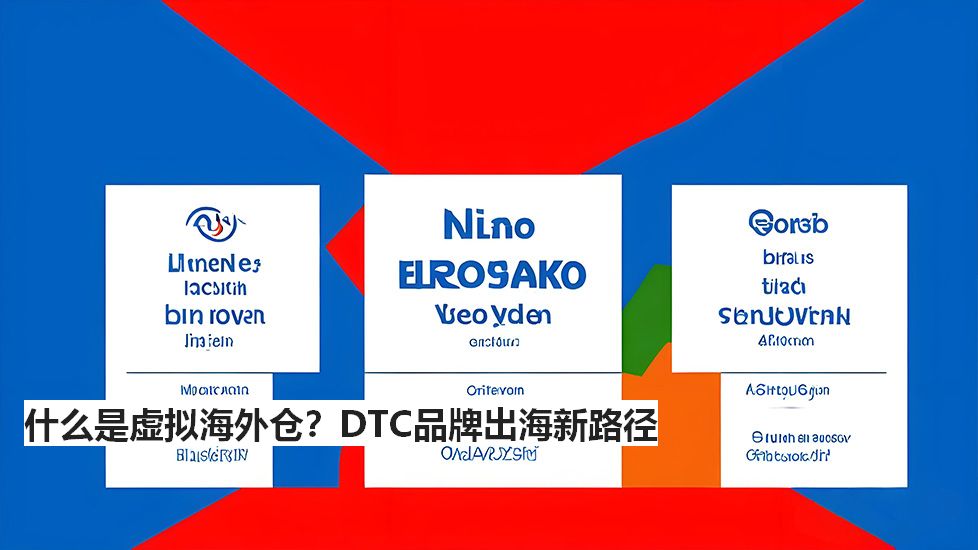 什么是虚拟海外仓？DTC品牌出海新路径