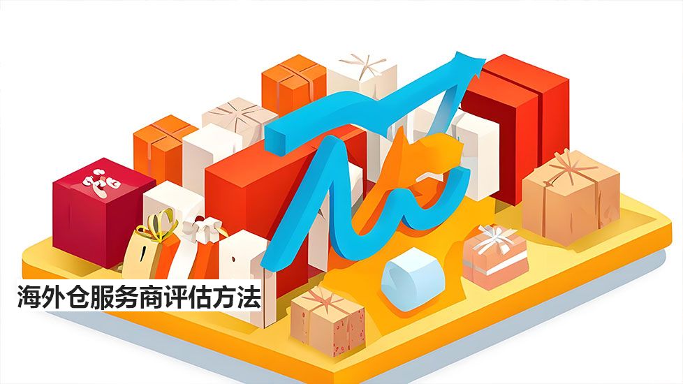 海外仓服务商评估方法