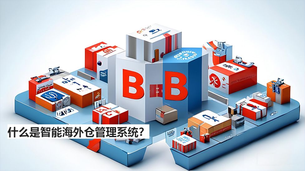 什么是智能海外仓管理系统？