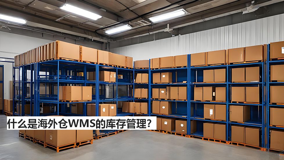什么是海外仓WMS的库存管理？