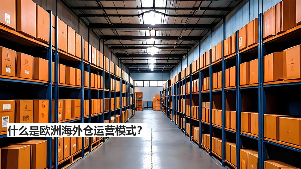 什么是欧洲海外仓运营模式？