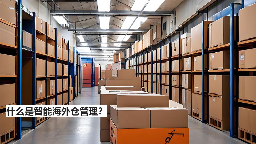 什么是智能海外仓管理？