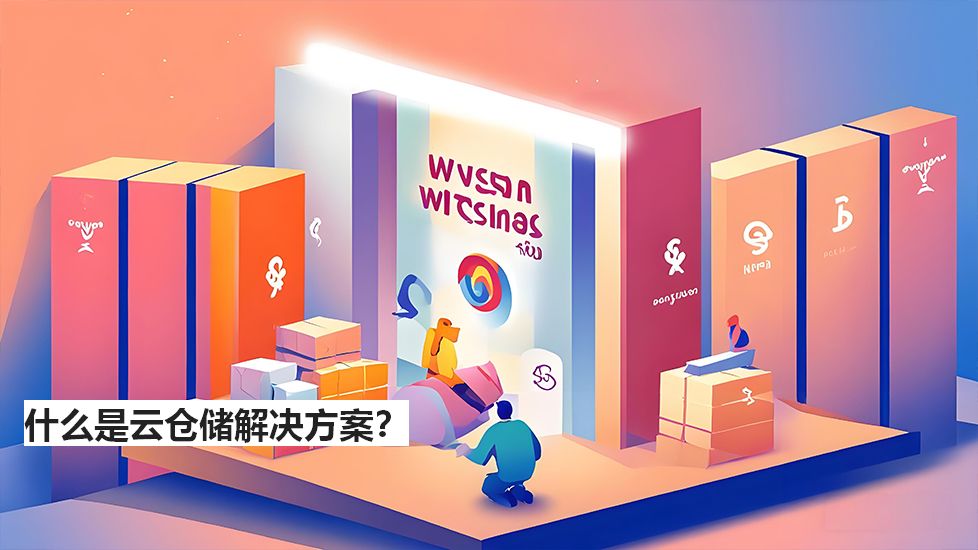 什么是云仓储解决方案？