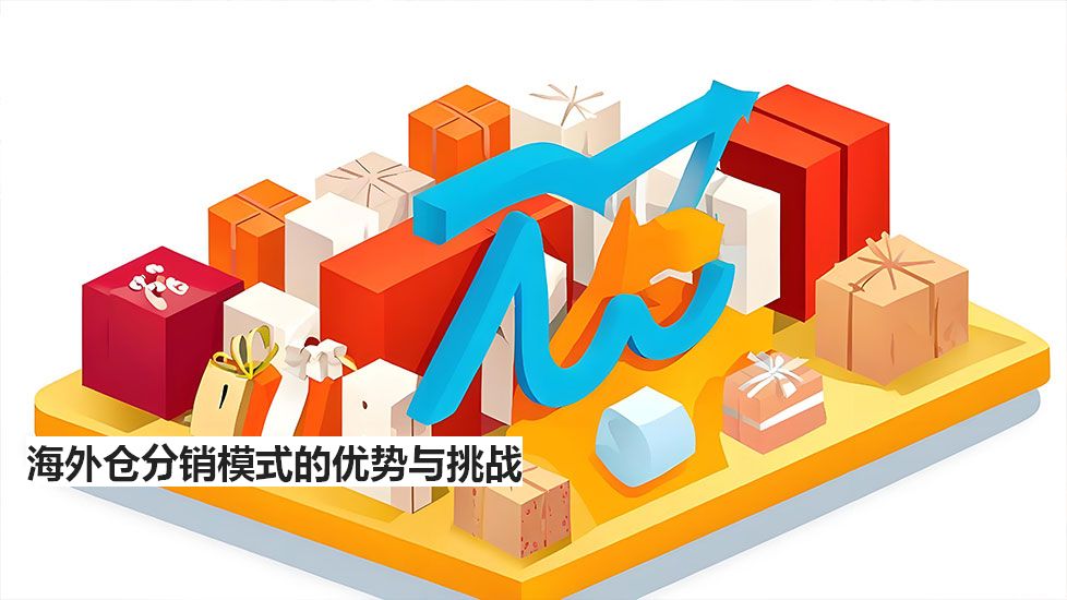 海外仓分销模式的优势与挑战