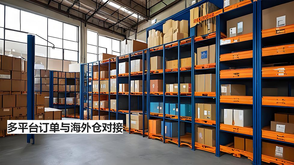 多平台订单与海外仓对接 多平台订单与海外仓对接