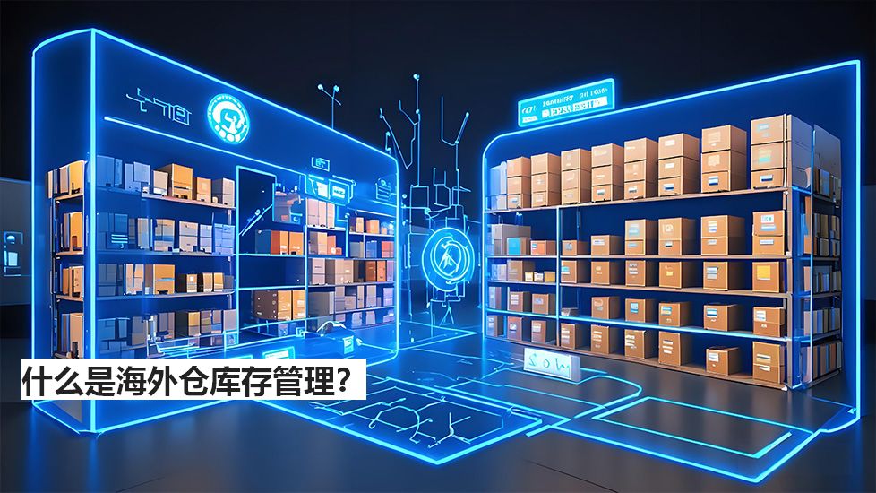 什么是海外仓库存管理？