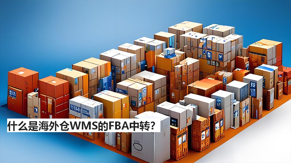 什么是海外仓WMS的FBA中转？