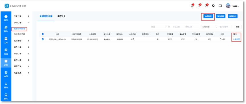 中转订单提交