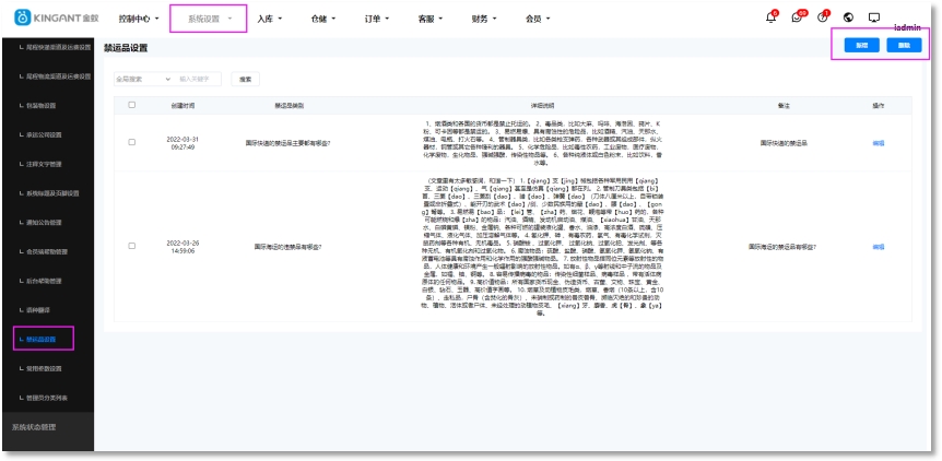 禁运品设置