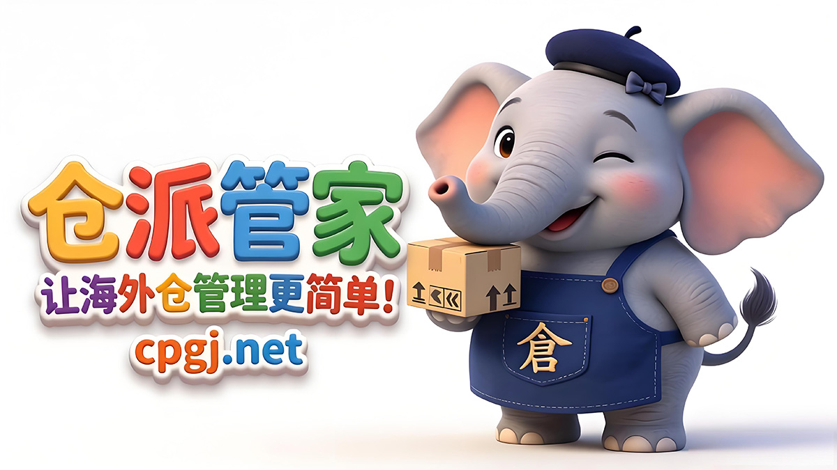 仓派管家:让海外仓管理更简单!