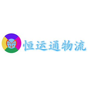 恒运通国际物流