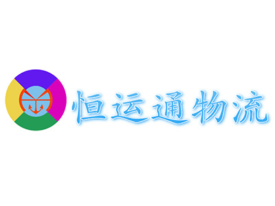 恒运通国际物流