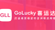 喜运达海外仓