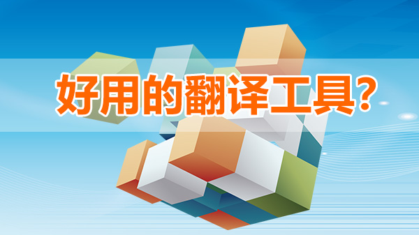 有没有一款好用的翻译工具？