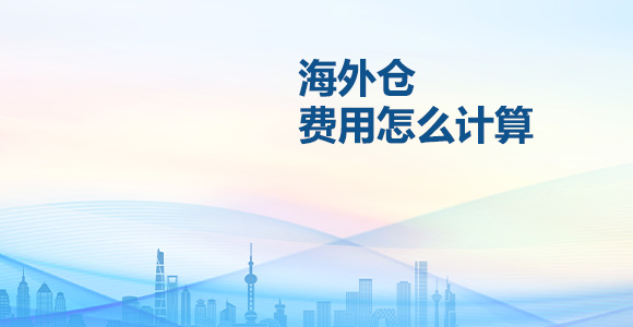 海外仓费用
