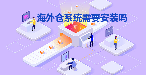 海外仓软件