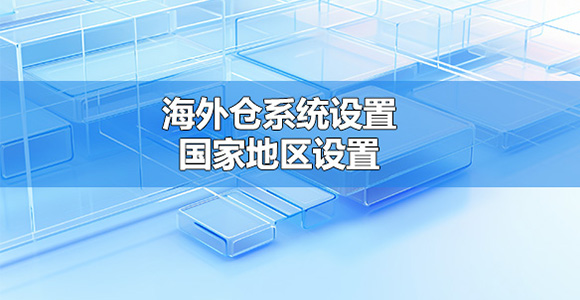 W9海外仓系统