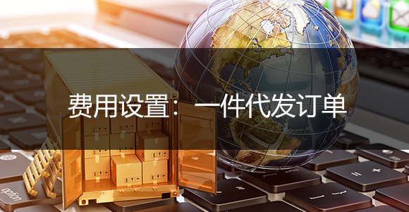 一件代发订单分别有