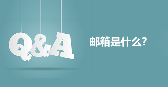 邮箱email