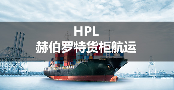 HPL郝伯罗特