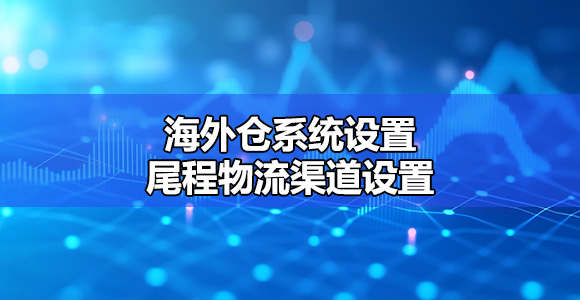 物流渠道