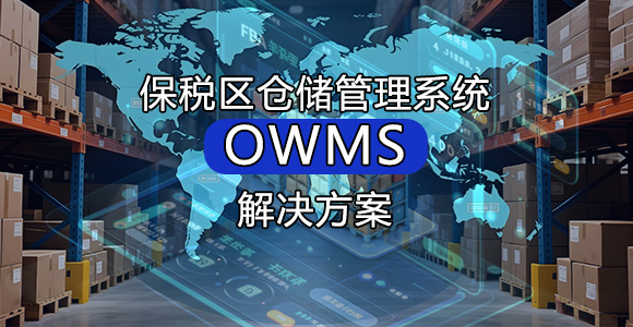 保税区仓储代发货系统解决方案