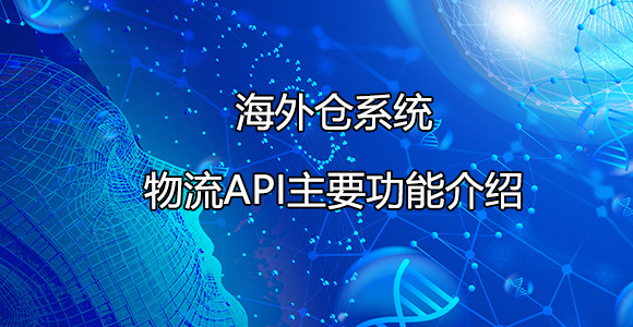 物流API