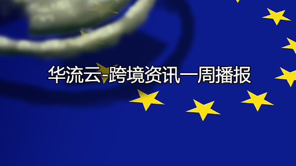 跨境资讯