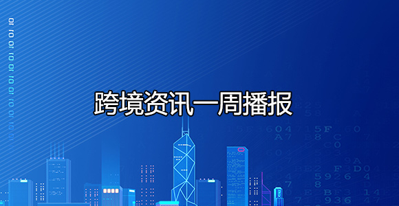 跨境资讯