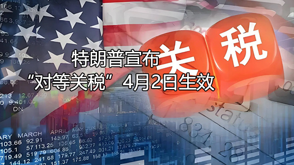 对等关税