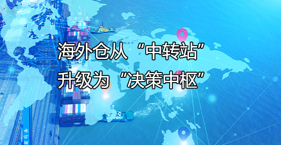 海外仓中转