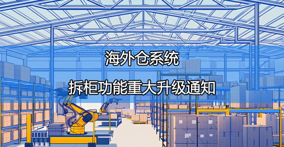 海外仓拆柜
