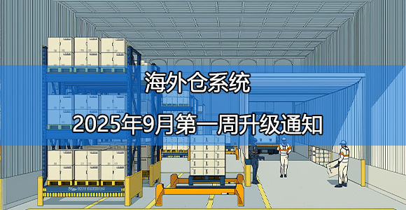 W9海外仓系统