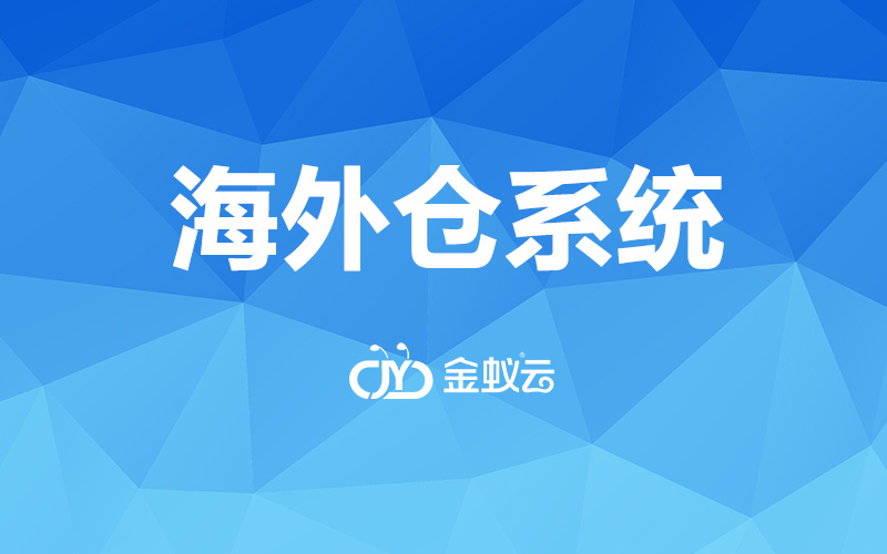 跨境电商WMS